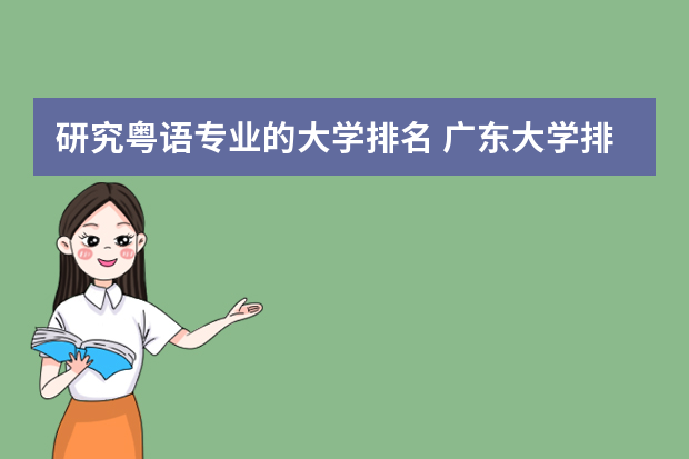 研究粤语专业的大学排名 广东大学排行榜2022录取分数线